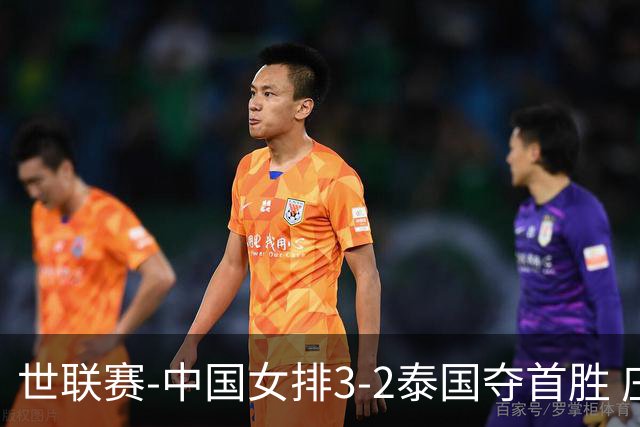 世联赛-中国女排3-2泰国夺首胜 庄宇珊狂轰21分冠全场