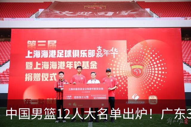 中国男篮12人大名单出炉！广东3人入选，徐昕国家队首秀，胡明轩轮休