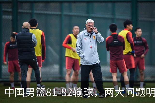 中国男篮81-82输球，两大问题明显，球员评分出炉：焦泊乔9.5分邹阳3.5分