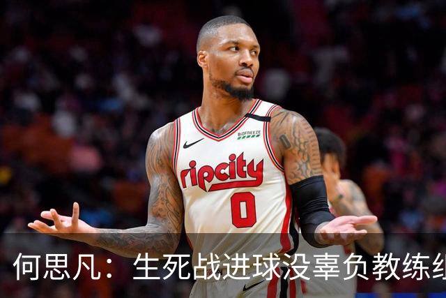 何思凡：生死战进球没辜负教练组的信任，世少赛想再次刷新历史