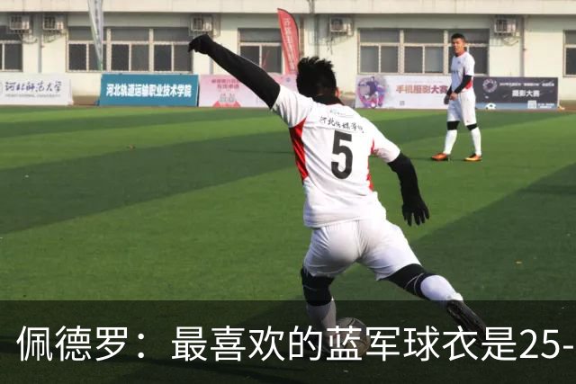 佩德罗：最喜欢的蓝军球衣是25-26黑色，新赛季的复古款也很不错
