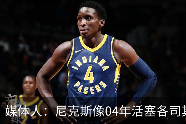 媒体人：尼克斯像04年活塞各司其职 马刺G2调整的空间很大