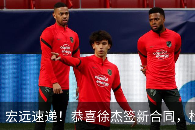 宏远速递！恭喜徐杰签新合同，杜锋加薪续长约，徐昕深夜表态