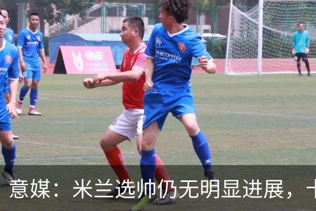 意媒：米兰选帅仍无明显进展，卡尔迪纳莱和伊布时间紧迫