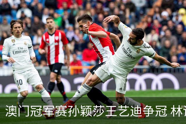 澳门冠军赛孙颖莎王艺迪争冠 林诗栋4-1胜王楚钦