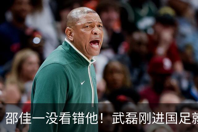 邵佳一没看错他！武磊刚进国足就爆发在本轮送助攻，值得期待